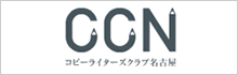 CCN/コピーライターズクラブ名古屋