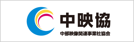 中部映像関連事業社協会