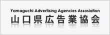 山口県広告業協会